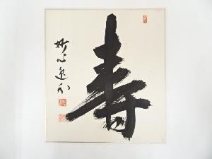 妙心寺梶浦逸外筆　「寿」　肉筆色紙